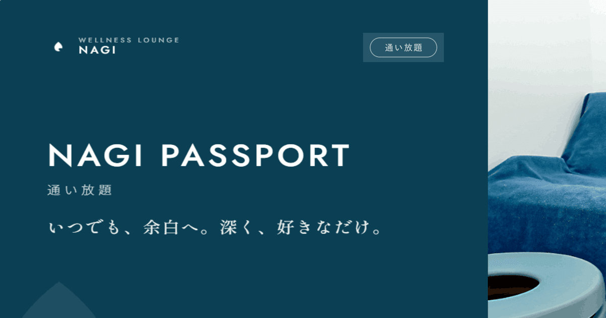 NAGI PASSPORT(通い放題)