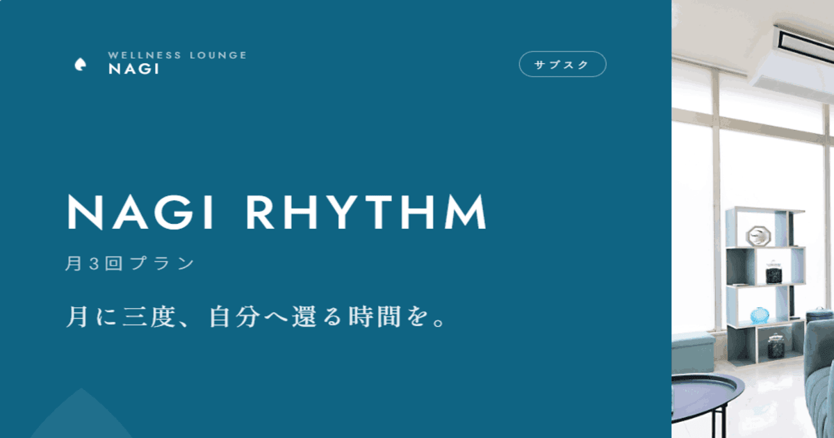 NAGI RHYTHM(月3回)