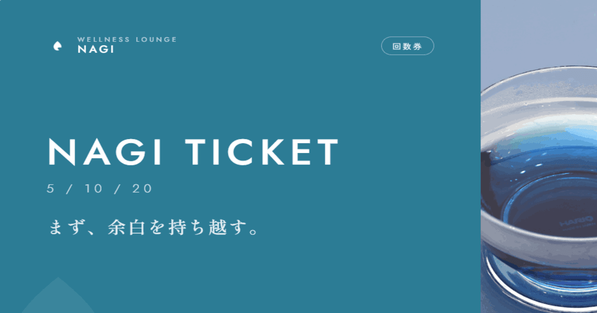 NAGI TICKET(回数券)